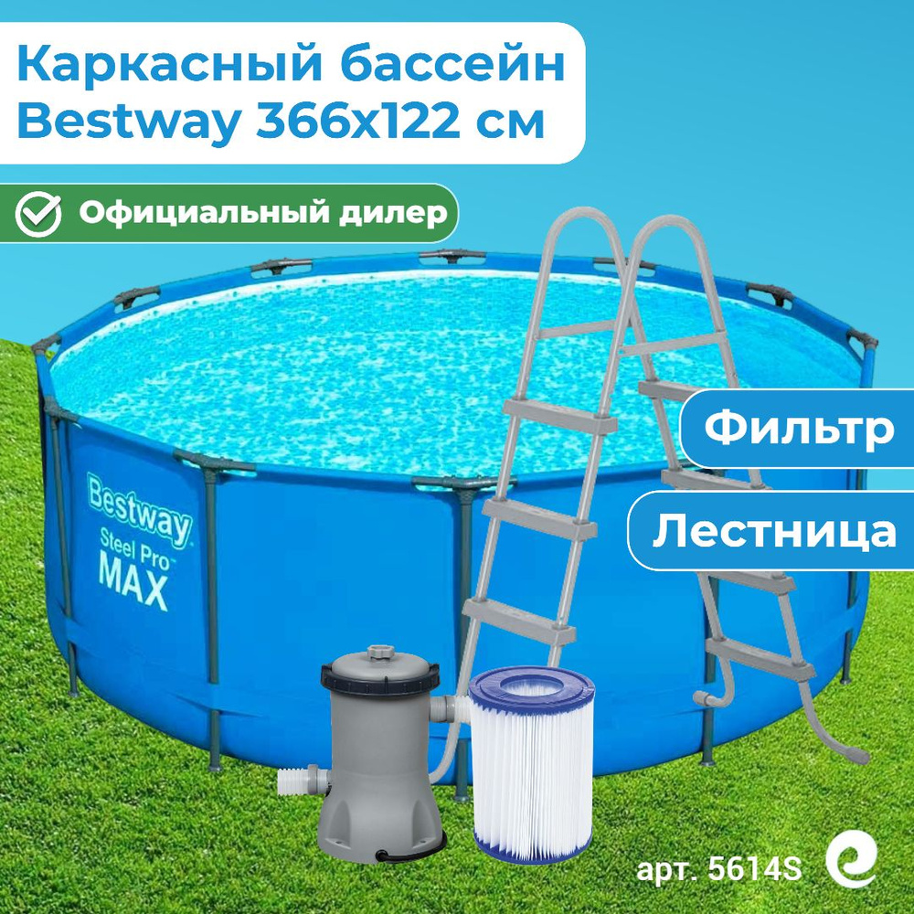 Бассейн каркасный круглый Bestway Steel Pro Max 5614S, картриджный фильтр-насос, картридж, лестница, #1