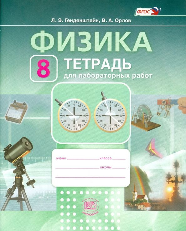 Физика. 8 класс. Тетрадь для лабораторных работ. Учебное пособие. ФГОС. 2018 год. | Генденштейн Лев Элевич, #1