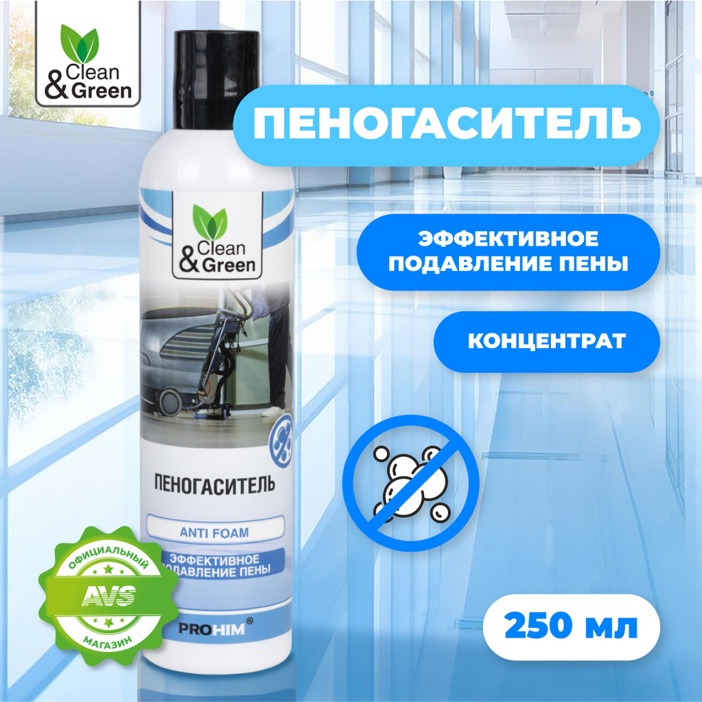 Пеногаситель Clean&Green для пылесосов, поломоечных машин и моющих средств (предназначен для подавления #1