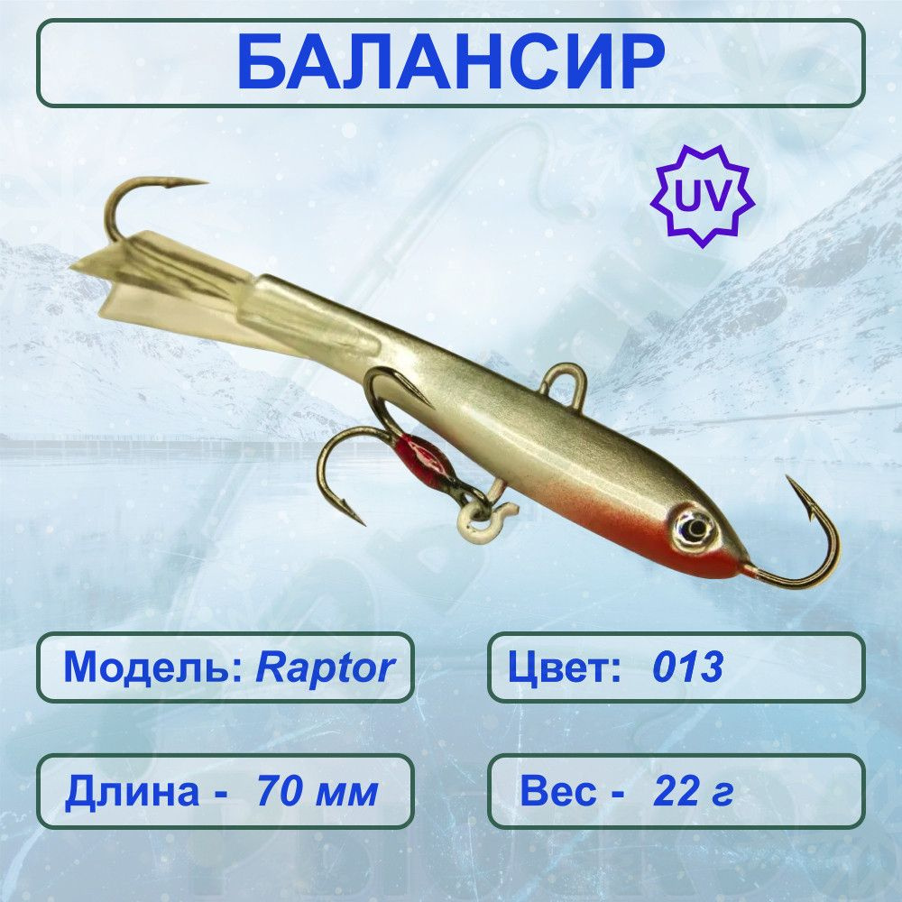 Балансир ESOX RAPTOR 70 C013 #1