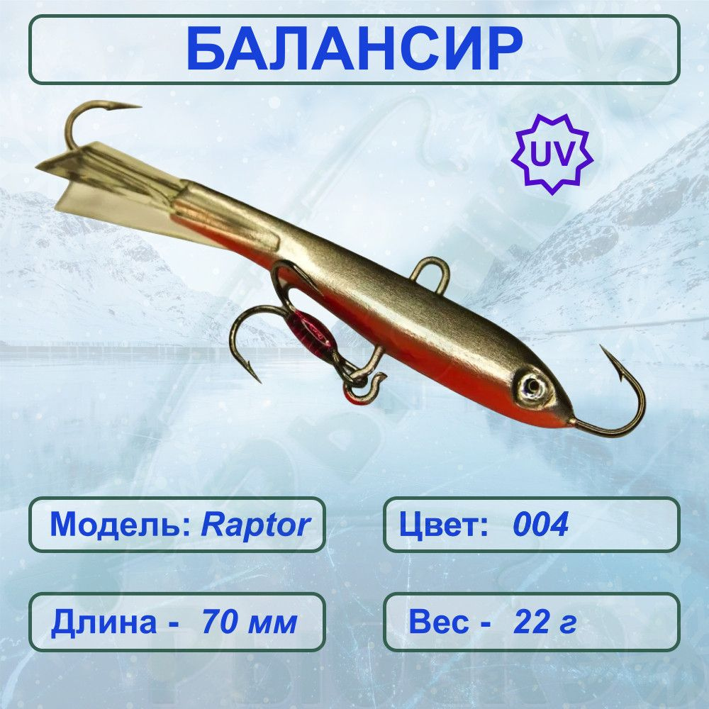 Балансир рыболовный для зимней рыбалки ESOX RAPTOR 70 C004 #1