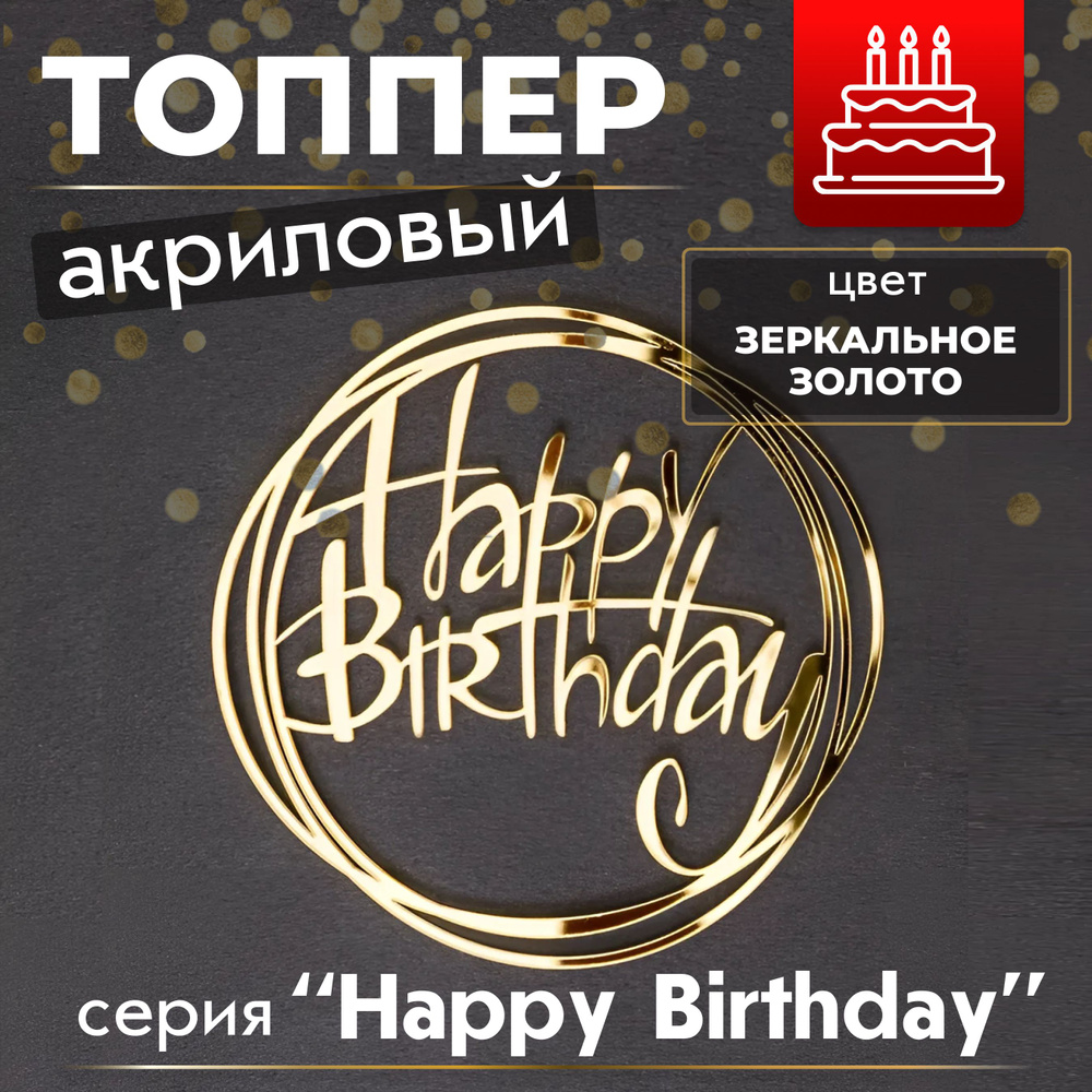 Топпер для торта "HAPPY BIRTHDAY #45", 1 шт #1