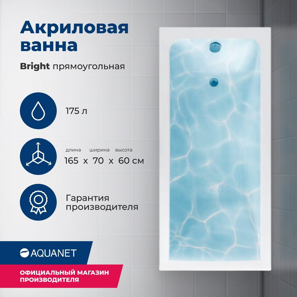 Акриловая ванна Aquanet Bright 165x70 (с каркасом) #1