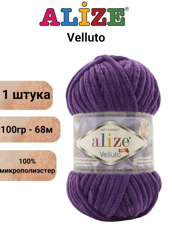 Пряжа для вязания Веллюто Ализе 44 фиолетовый /1 штука, 100гр / 68м, 100% микрополиэстер  #1