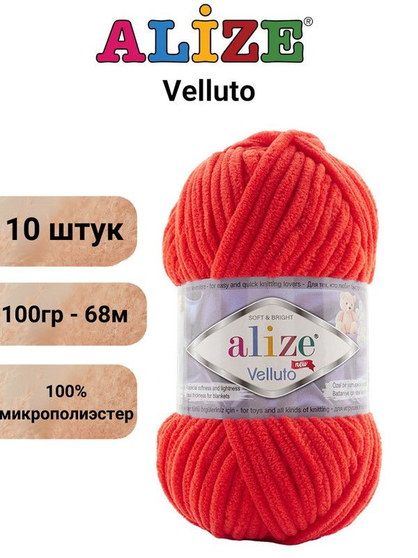 Пряжа для вязания Веллюто Ализе 421 алый /10 штук 100гр / 68м, 100% микрополиэстер  #1