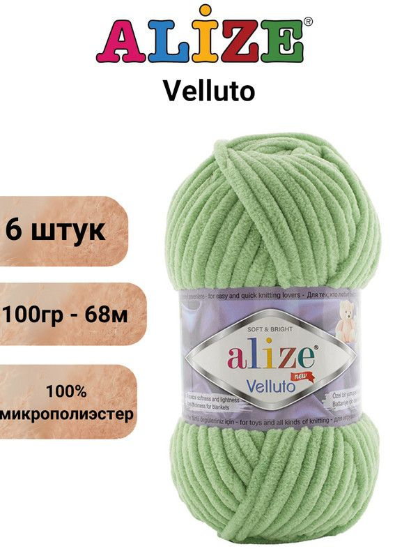 Пряжа для вязания Веллюто Ализе 103 спаржа /6 штук 100гр / 68м, 100% микрополиэстер  #1