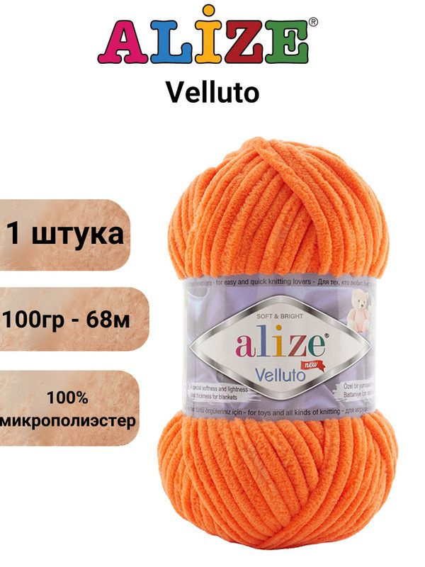 Пряжа для вязания Веллюто Ализе 550 мандарин /1 штука, 100гр / 68м, 100% микрополиэстер  #1