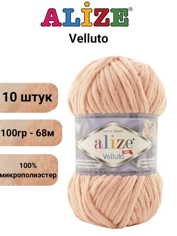 Пряжа для вязания Веллюто Ализе 866 кремово-розовый /10 штук 100гр / 68м, 100% микрополиэстер  #1