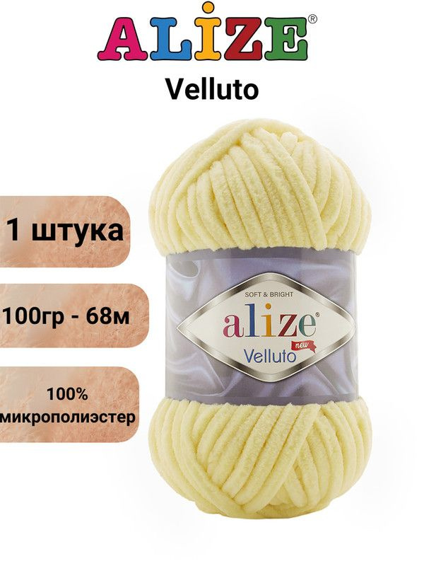 Пряжа для вязания Веллюто Ализе 13 светлый лимон /1 штука, 100гр / 68м, 100% микрополиэстер  #1