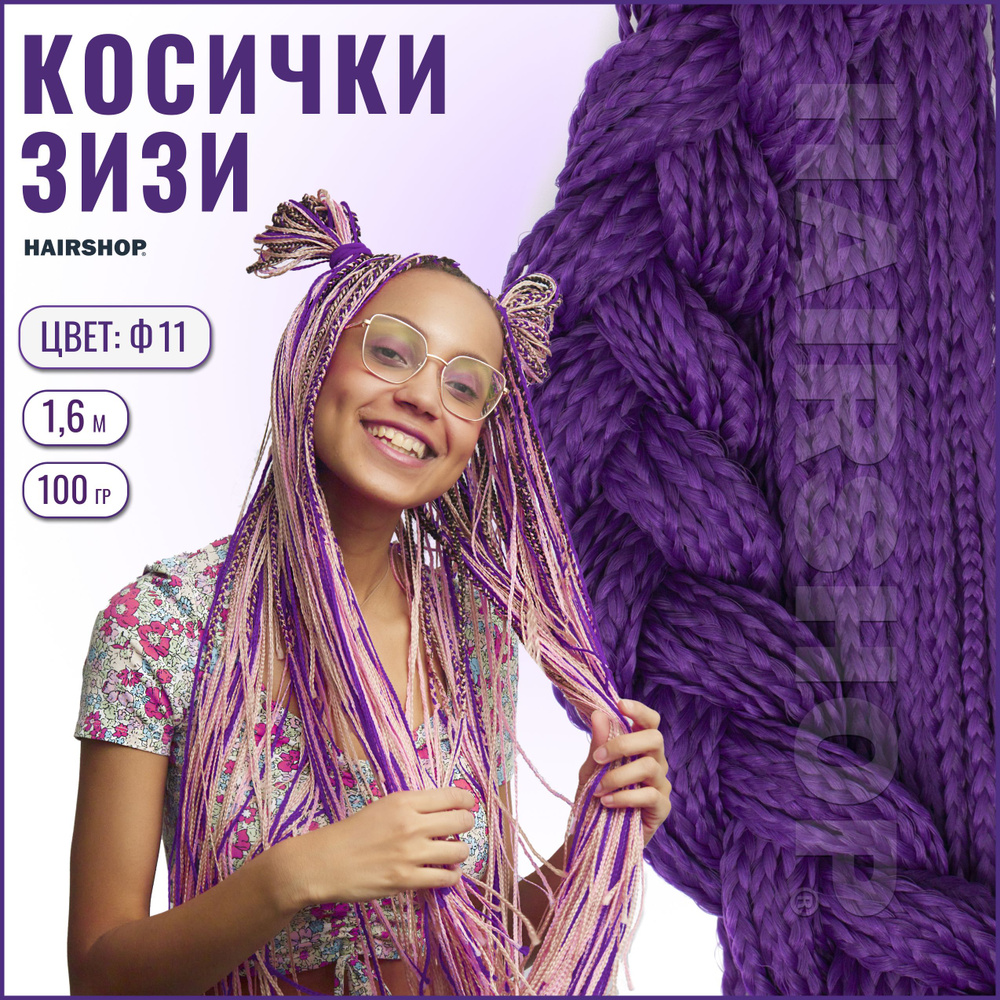 HAIRSHOP ЗИЗИ КОСИЧКИ ПРЯМЫЕ ЦВЕТ Ф11 (Фиолетовый) 160см #1