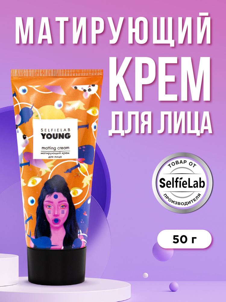 Крем для лица матирующий для жирной и комбинированной кожи, YOUNG, 50 г  #1