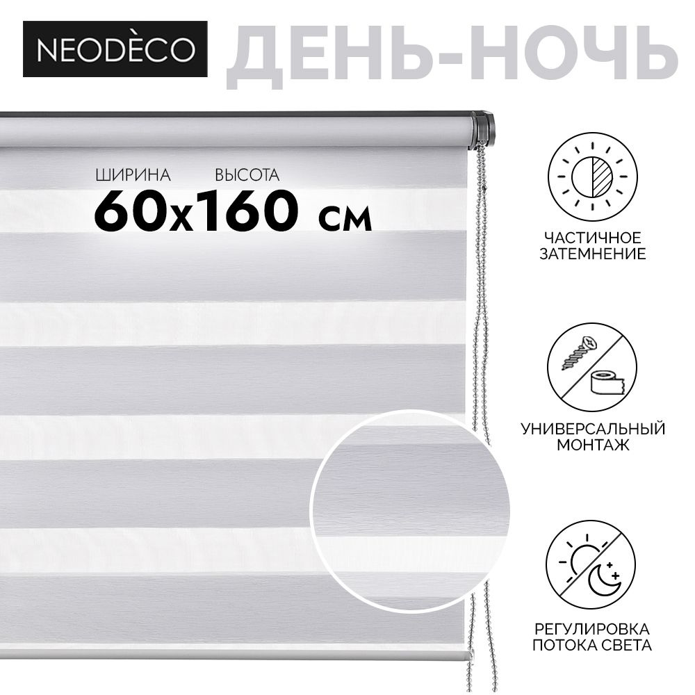 Рулонная штора на окно День-Ночь NEODECO 60x160 см белый #1