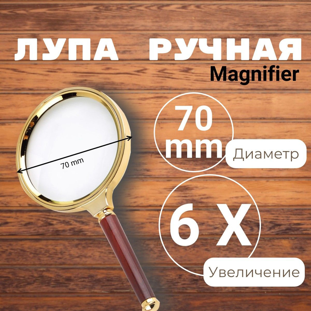 Magnifier Лупа 6-кратная, диаметр: 70 мм #1