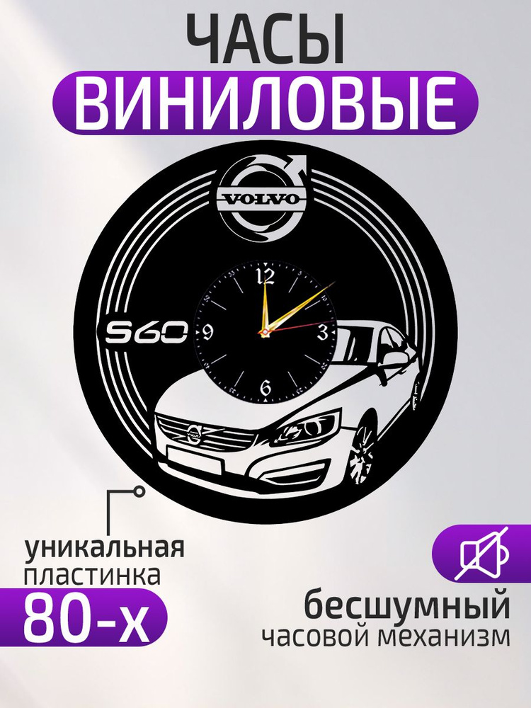 Настенные часы "Volvo S60, Вольво, Часы с автомобилем, Подарок водителю", 30 см  #1