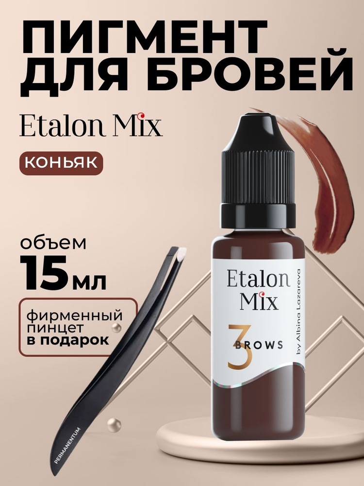 Etalon Mix Эталон Микс № 3 Коньяк - пигмент для татуажа и перманентного макияжа бровей by Альбина Лазарева #1