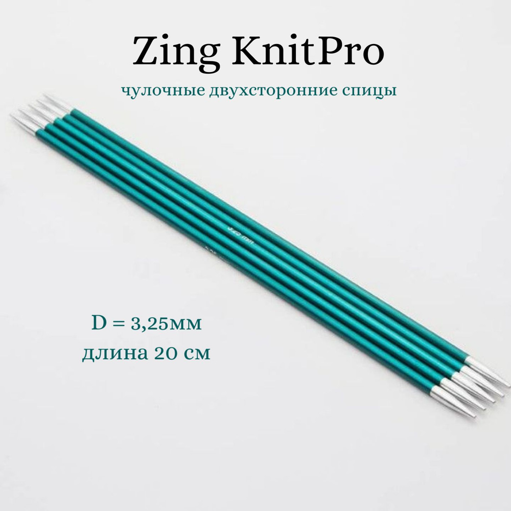 Спицы носочные Zing KnitPro, 20 см, 3.25 мм 47036 #1