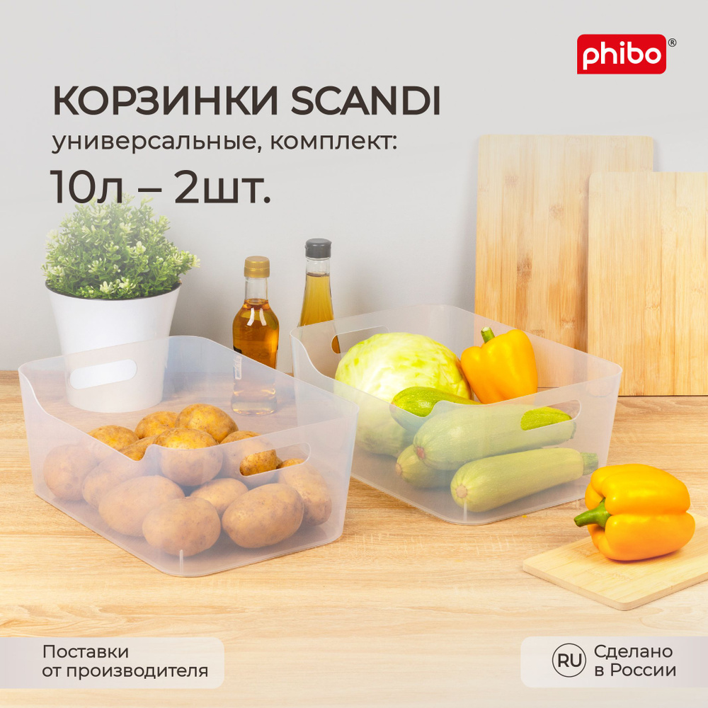 Набор универсальных корзинок Scandi, 340x240x140 мм, 10л. 2 шт. (Прозрачный)  #1