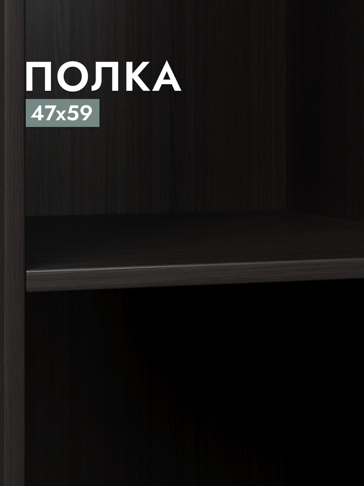 Полка для шкафа Шведский стандарт Макс, 50х58 см, ДСП Дуб Венге  #1