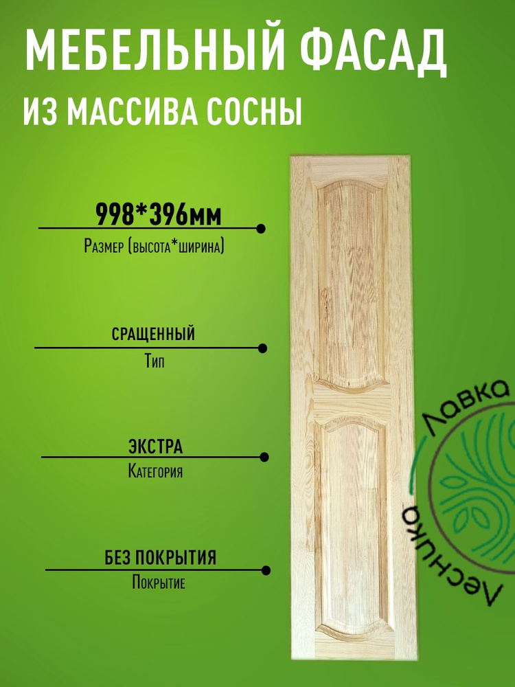 Фасад мебельный для кухни 998 х 396 мм массив сосны #1