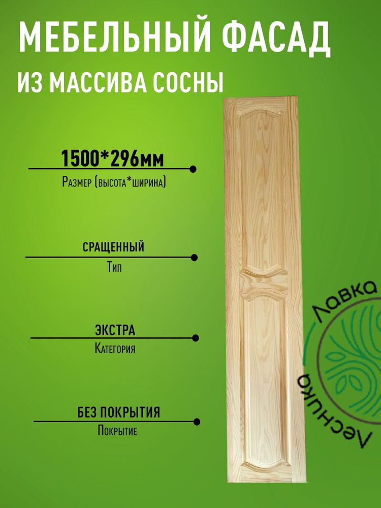 Фасад мебельный для кухни 1500 х 296 мм массив сосны #1