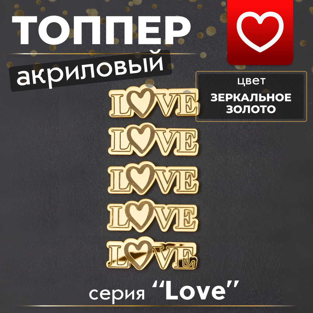 Топпер для торта "LOVE #33", 5 шт, 1 уп. #1