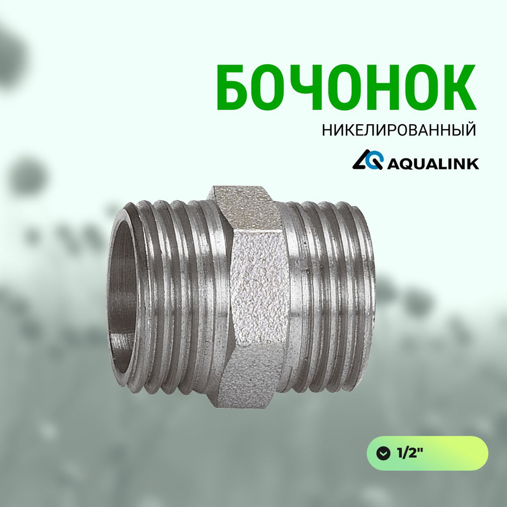 Бочонок AQUALINK (1/2") никелированный AQUALINK #1