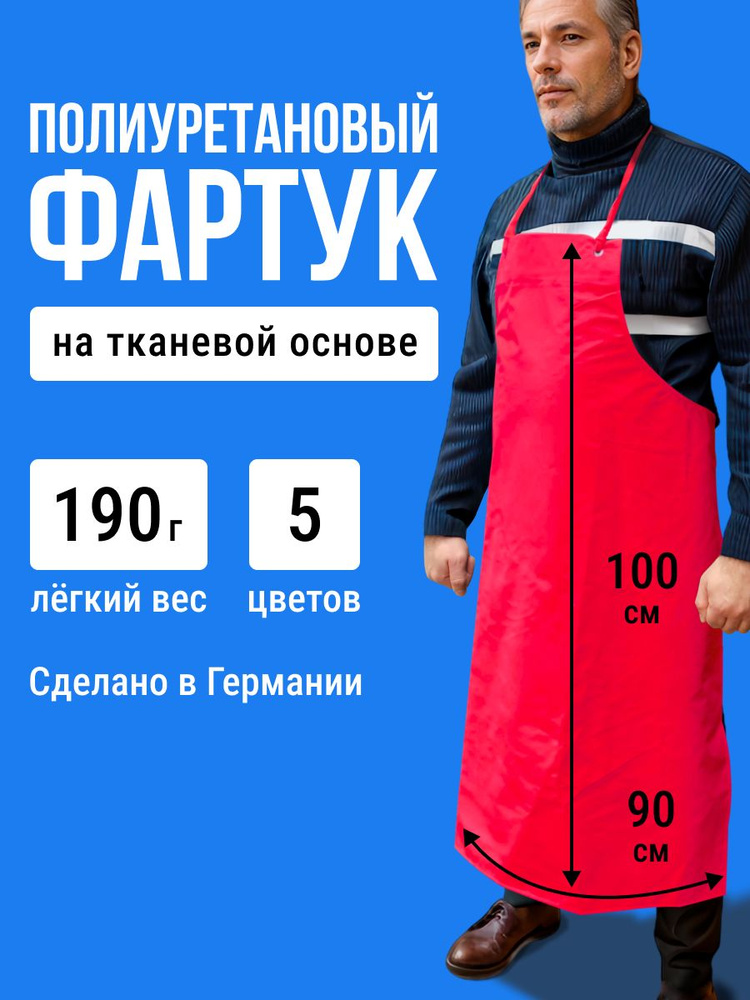 Фартук Ledotex полиуретановый/длина 100 см #1