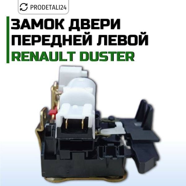 Замок двери передней левой Renault Duster Арт: 8050300Q1B #1