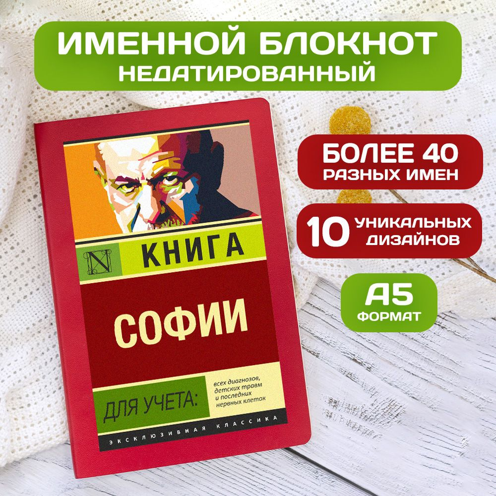 Блокнот с именем София с принтом 'Книга учета' недатированный формата А5 Wispy красный  #1