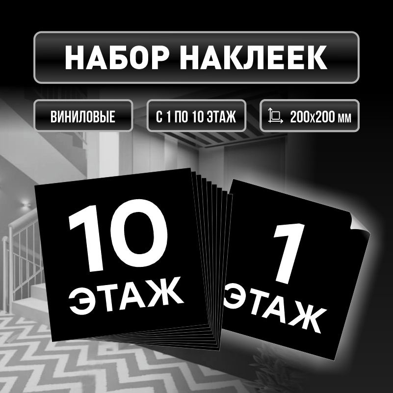 Набор наклеек с номерами этажей 1-10, для многоквартирного жилого дома 20х20 см ПолиЦентр  #1