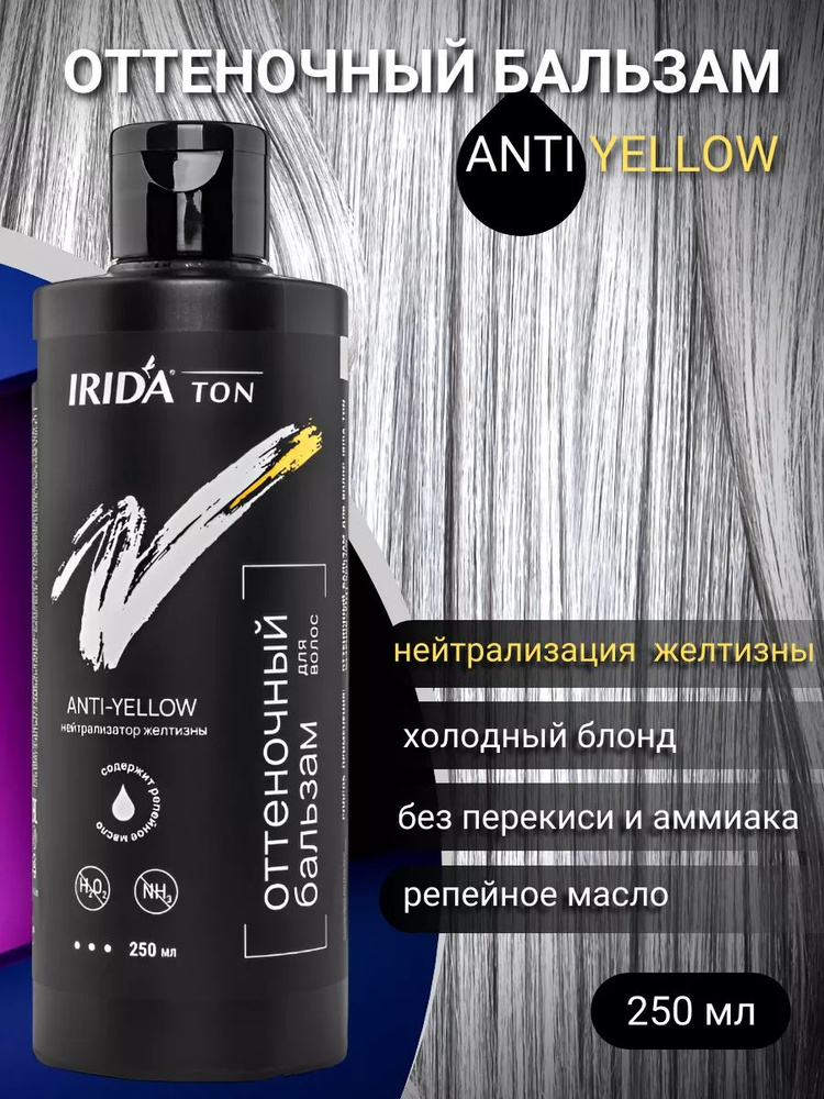 Нейтрализатор желтизны для волос Anti-yellow #1