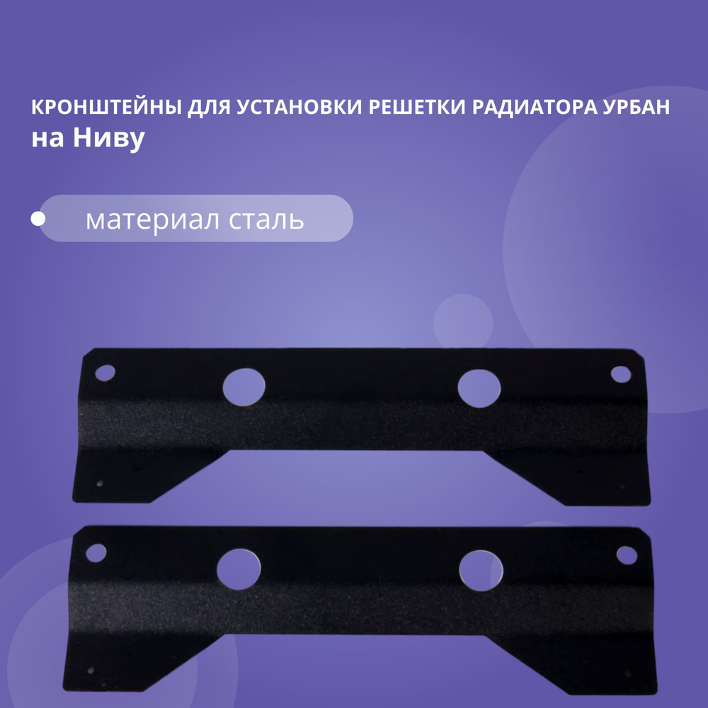 Кронштейны для установки решетки УРБАН НА ЛАДА 4Х4 НИВА PBK  #1