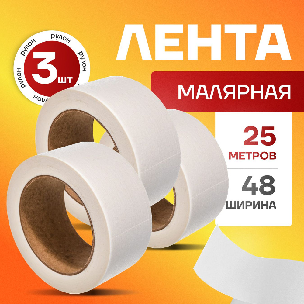 Малярный скотч Белый 48 мм 25 м, 3 шт #1