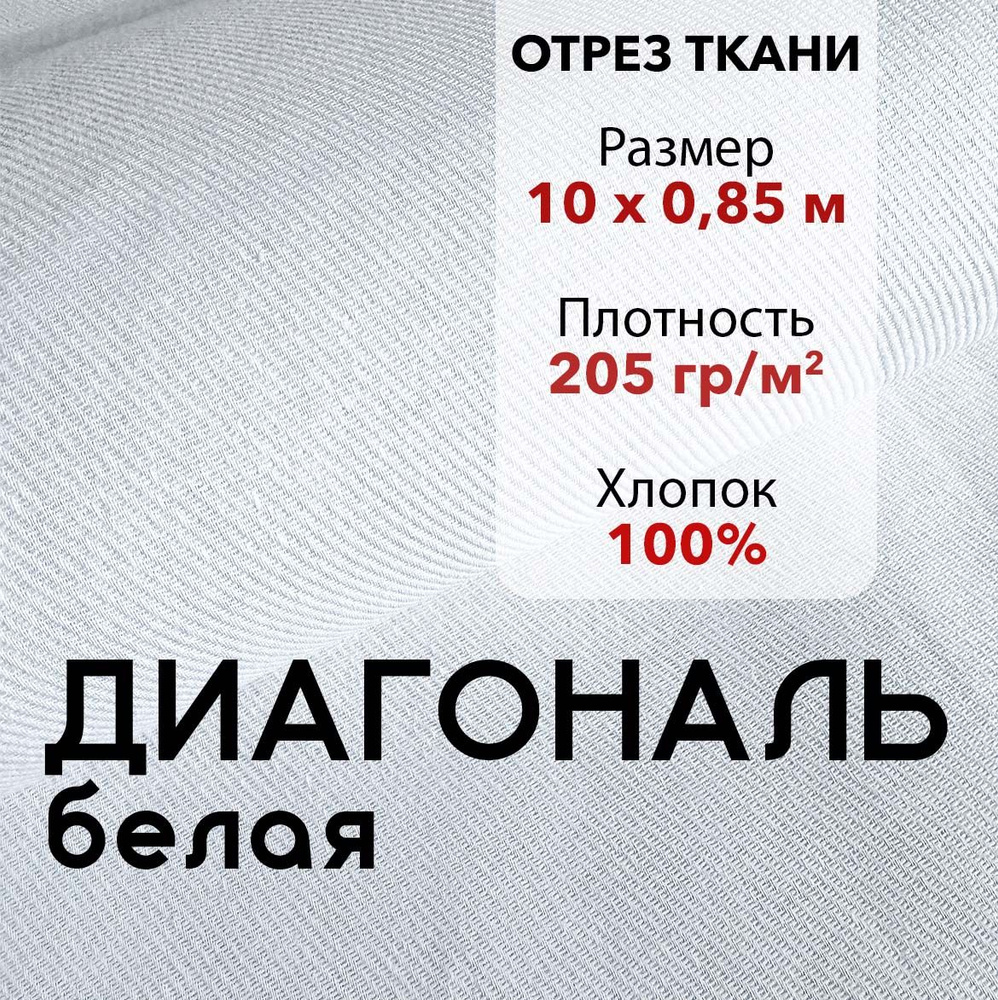 Ткань Диагональ Белая, отрез 10 м, хлопок 100%, ширина 85 см, плотность 205 г/м2, Материал для шитья #1