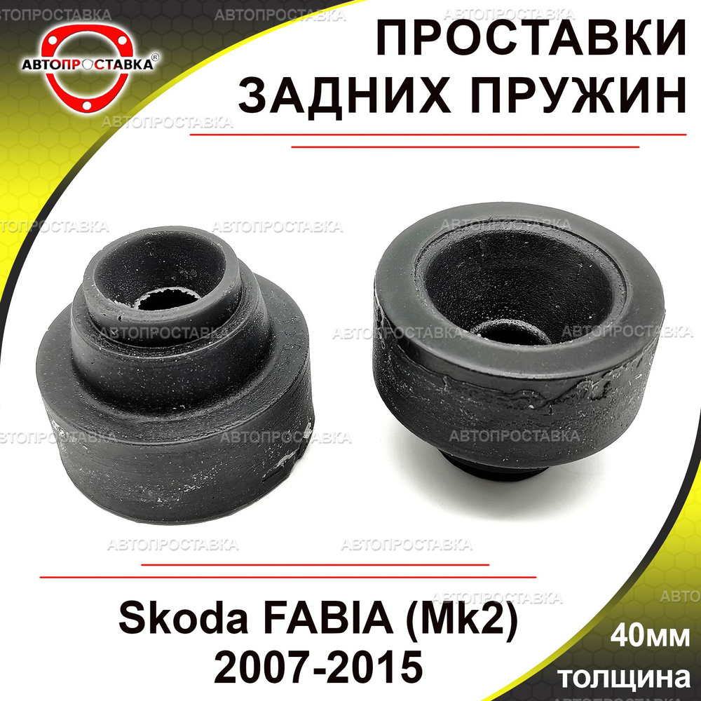 Проставки задних пружин 40мм для Skoda FABIA (Mk2) 2007-2015, полиуретан, в комплекте 2шт / проставки #1