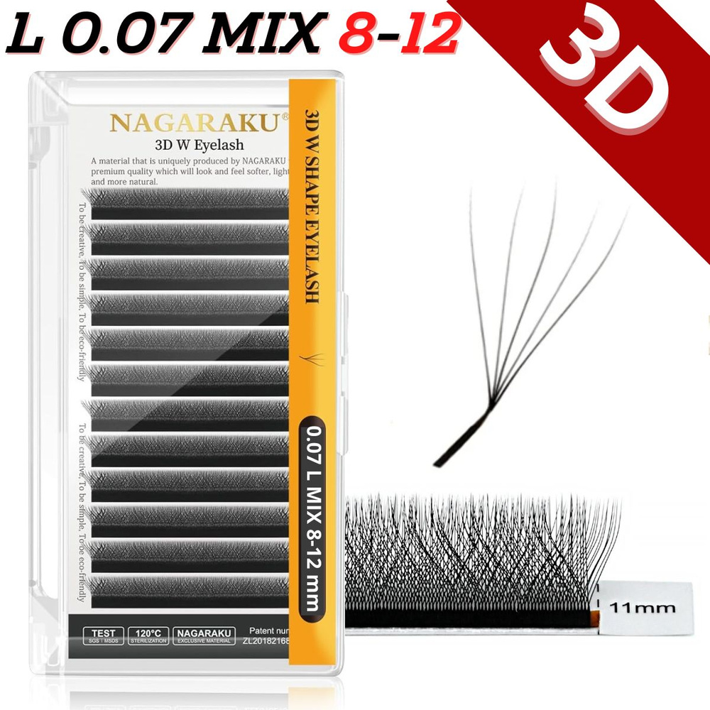 Ресницы для наращивания Nagaraku MIX 3D W - формы, готовые пучки L 0.07 Нагараку МИКС 8-12 мм  #1