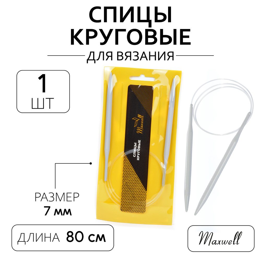 Спицы для вязания круговые Maxwell Gold 7,0 мм 80 см тефлон покрытие  #1