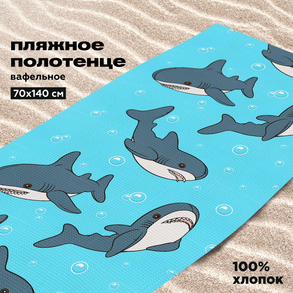 Полотенце вафельное пляжное 70х140 / для бассеина / банное "Crazy Getup" рис 16694-1 Plush sharks  #1