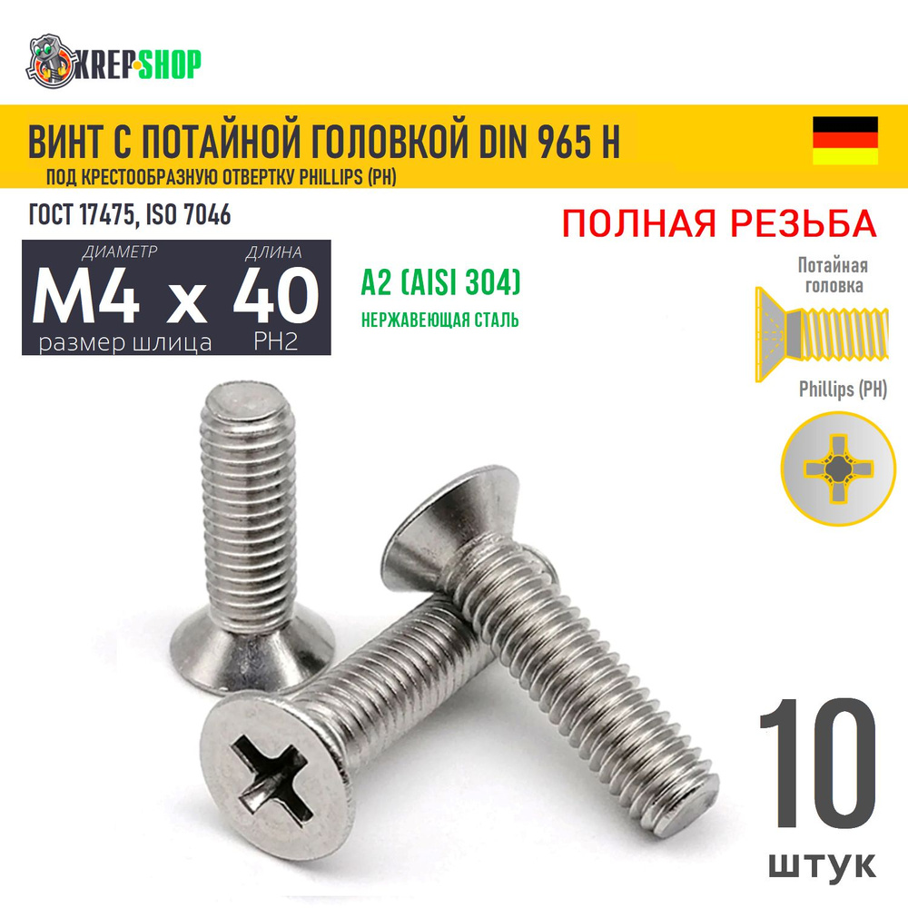 Винт потай M4х40 под крест нерж. А2 DIN 965 H, 10 шт #1