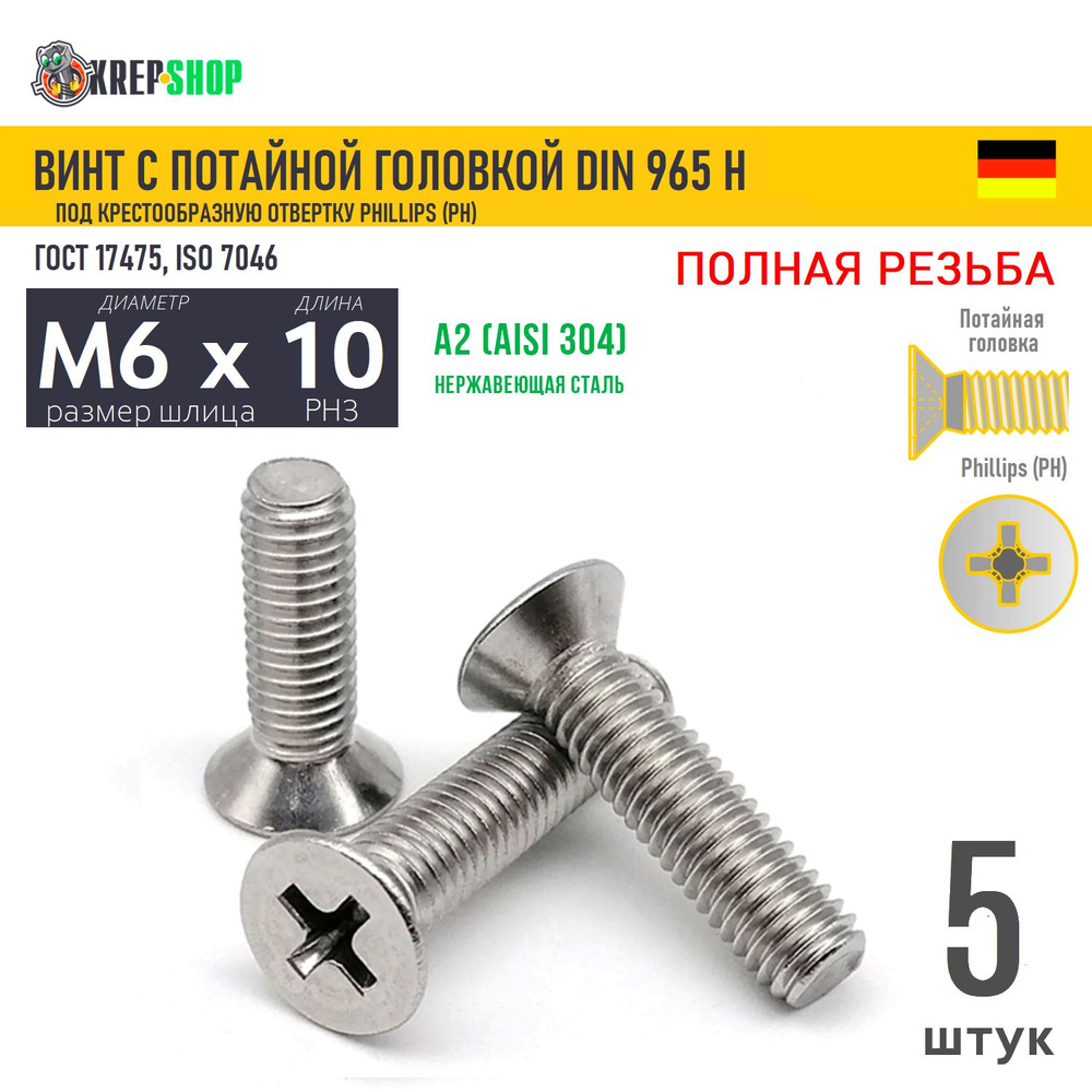 Винт потай M6х10 под крест нерж. А2 DIN 965 H, 5 шт #1