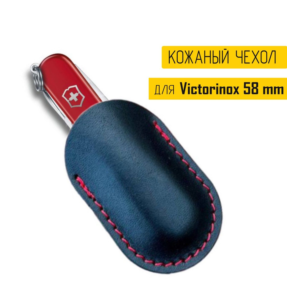 Чехол для Victorinox 58 мм, чехол для складного ножа викторинокс из натуральной кожи черного цвета  #1