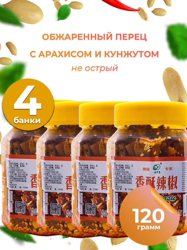 Закуска обжаренный перец с арахисом и кунжутом(острый), 4*120г  #1