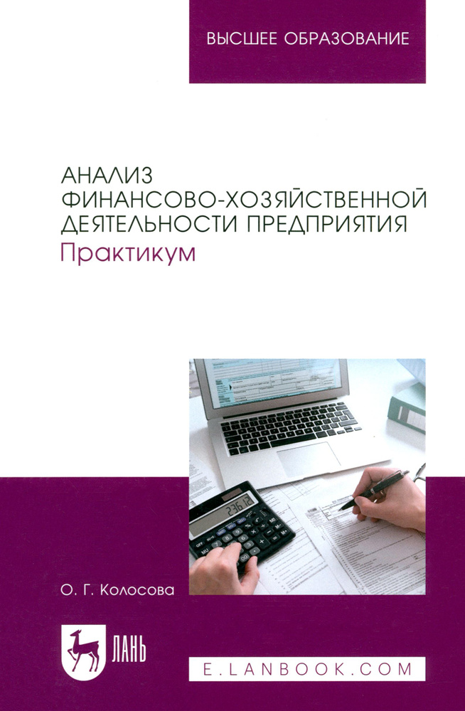 Анализ финансово-хозяйственной деятельности предприятия. Практикум. Учебное пособие для вузов | Колосова #1