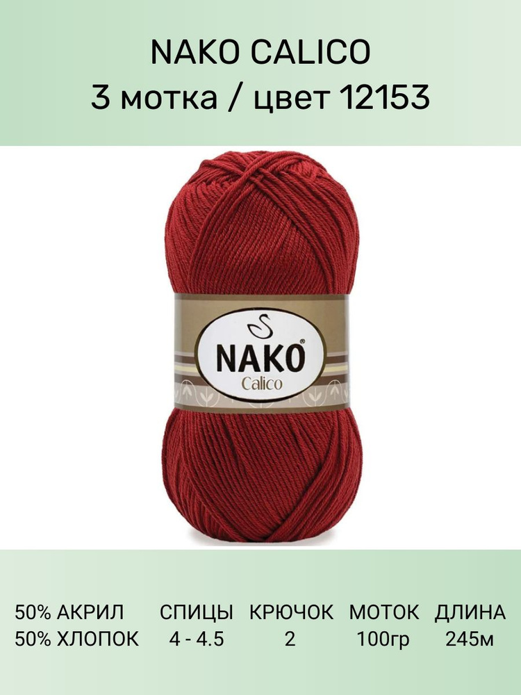 Пряжа Nako Calico Нако Калико: 12153 (т.красный), 3 шт 245 м 100 г 50% премиум акрил, 50% хлопок  #1