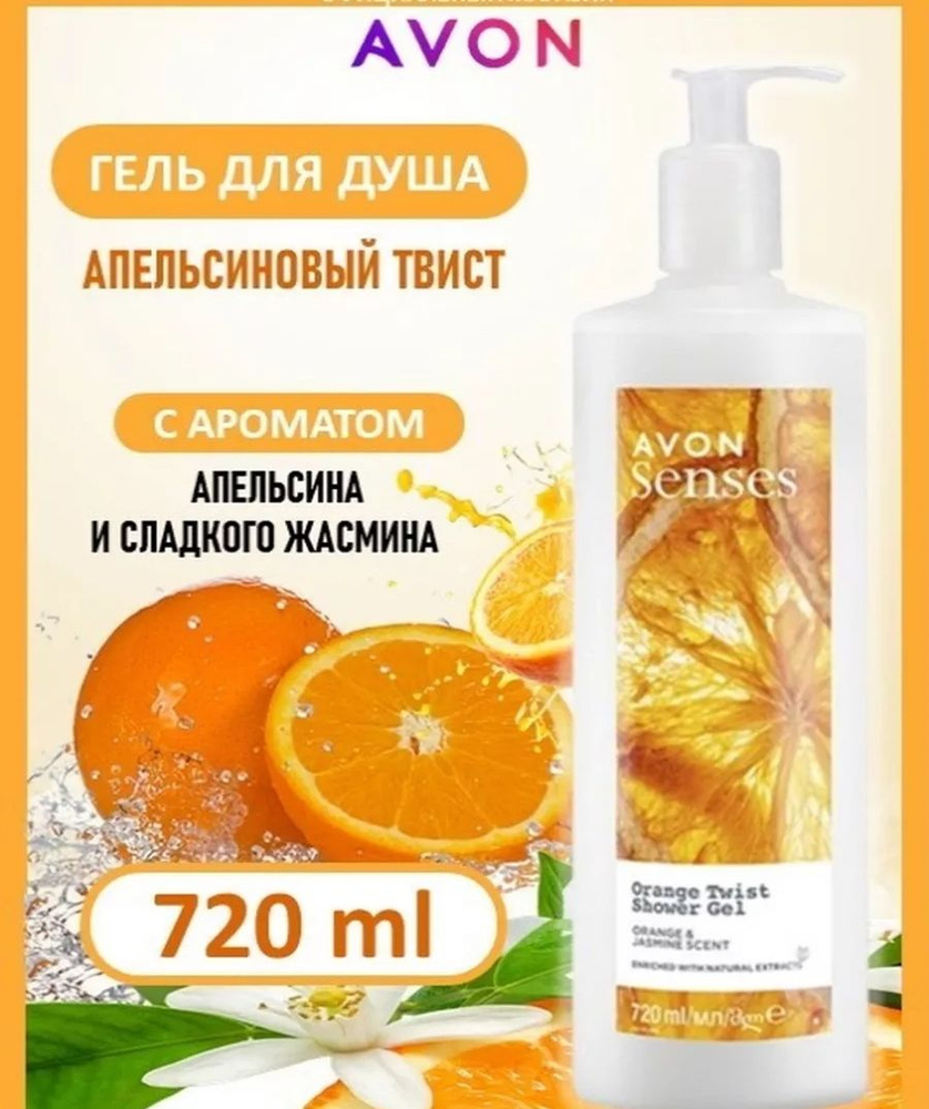 AVON Средство для душа, гель, 720 мл #1