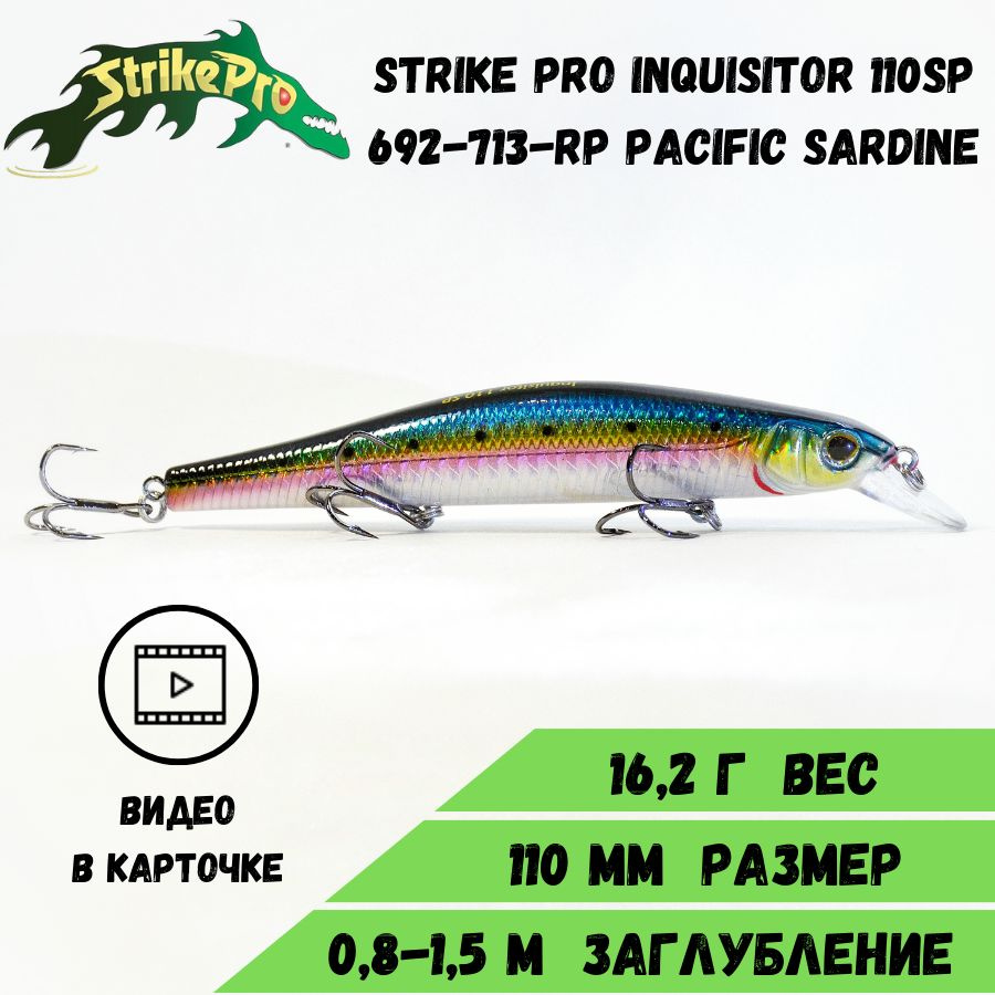 Воблер Минноу Strike Pro Inquisitor 110SP (110мм/16,3гр) Pacific Sardine #1