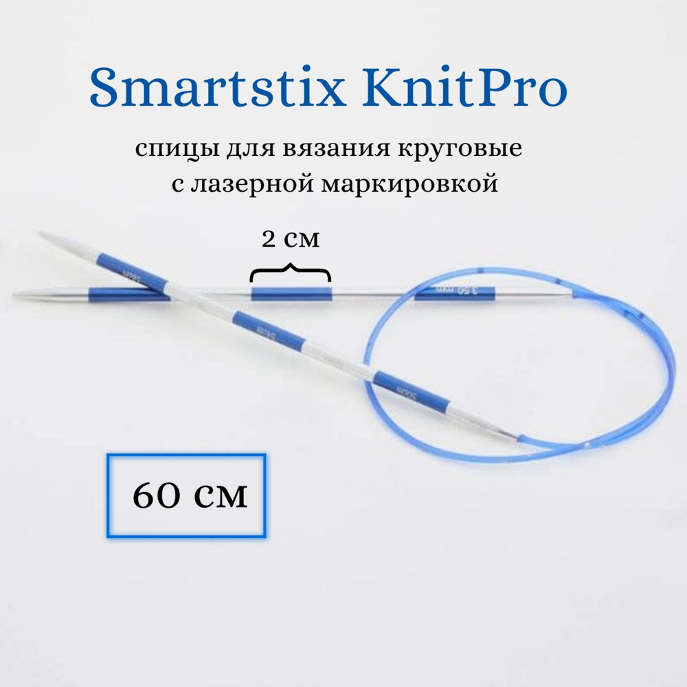 Спицы для вязания круговые Smartstix KnitPro, 60 см, 4.50 мм 42070 #1