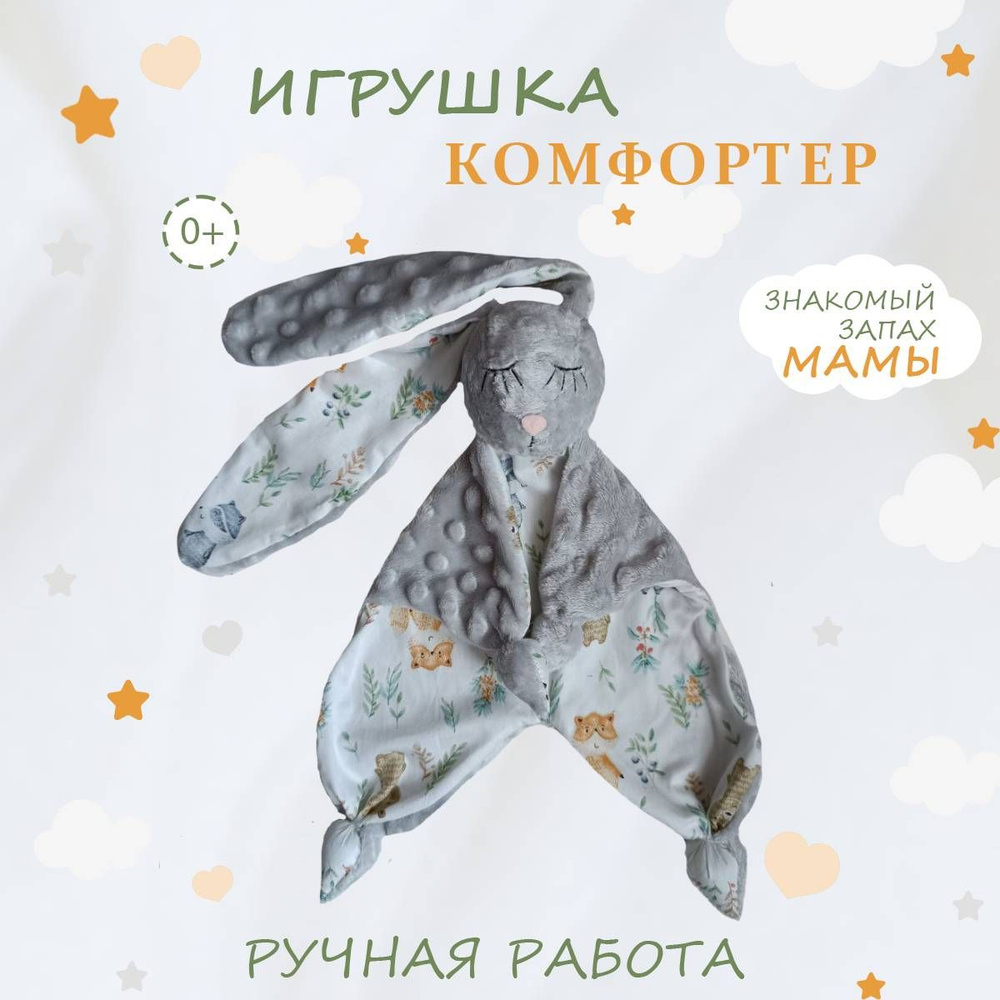 Игрушка комфортер для новорожденных, Мякиши, Сплюшка, 0+  #1