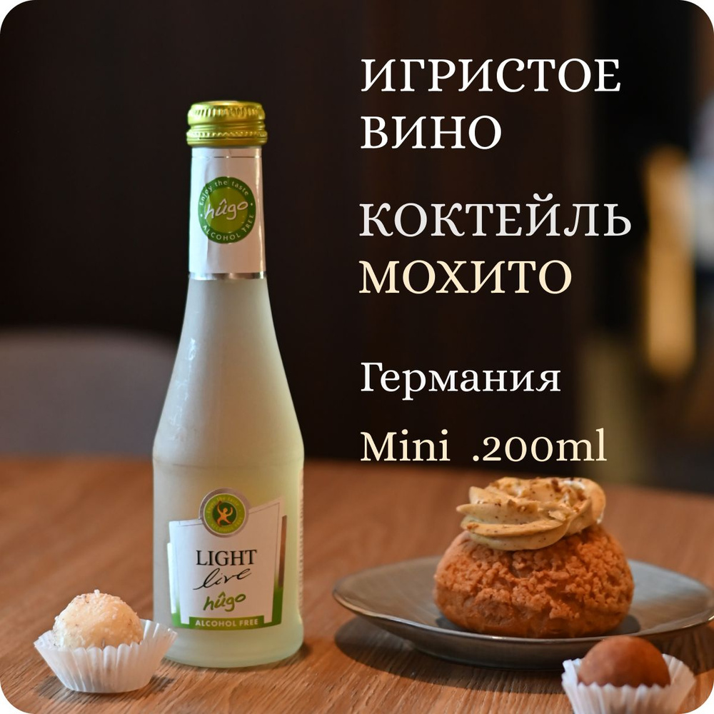 LIGHT LIVE Sparkling Hugo MINI (0.2L) Лайм (Мохито) /Коктейль мохито на основе безалкогольного вина полусладкий, #1