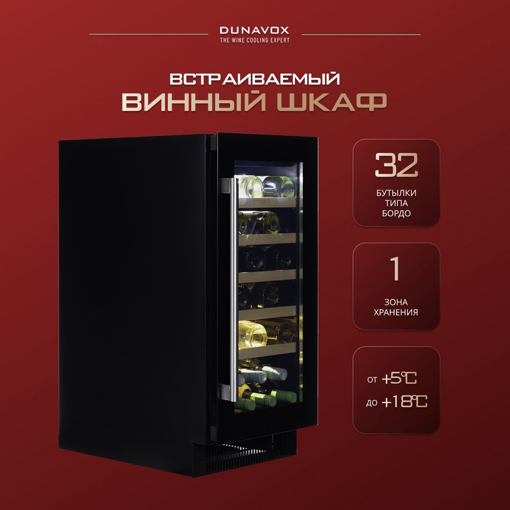 Встраиваемый винный шкаф DAUF-32.83B компрессорный (встраиваемый / отдельностоящий холодильник для вина #1